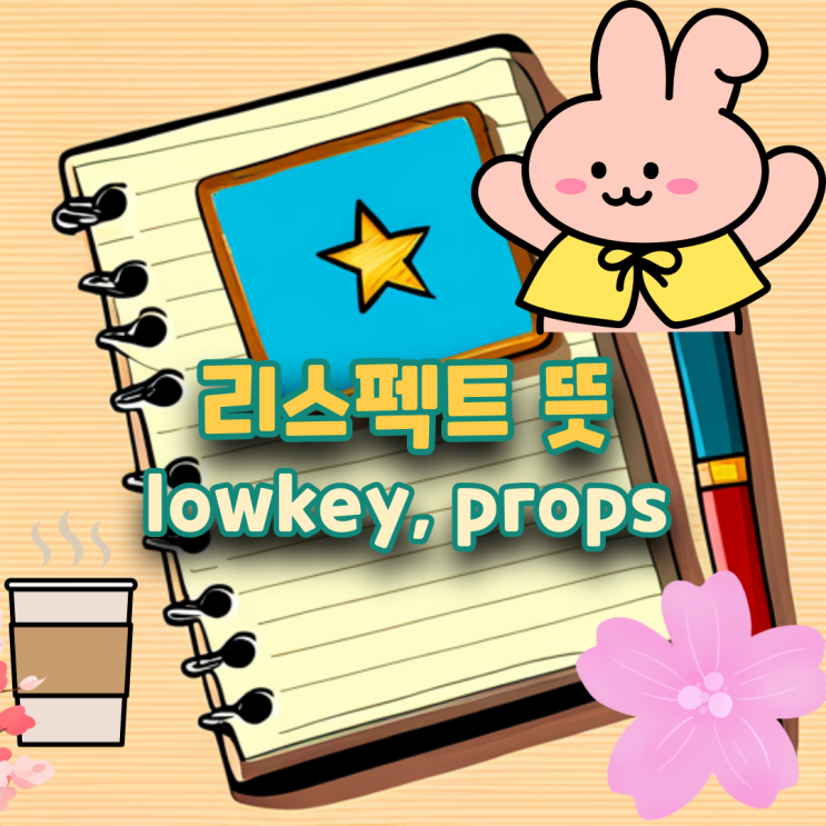 리스펙트 뜻 리스펙 , lowkey 로우키, props, respect 뜻 좋은 짧은 실생활 영어단어 추천 : 네이버 블로그