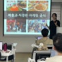 한국외식다점포협회 12기 그룹강의