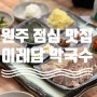 원주 점심 맛집 (구) 회산막국수 (feat, 이레담 막국수)