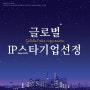 보금냉열, "IP 기반 해외 진출 지원" 최종 선정