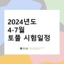 [TOEFL] 2024년도 4월~7월 토플 시험 일정