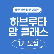 [김포 1기 모집] 하브루타 맘 클래스 오픈!