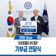 [연세 Give] 이성호(물리 65) 동문 기부금 전달식