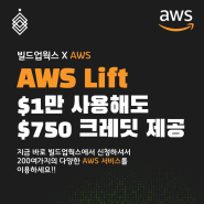 AWS Lift 프로그램 신청해서 크레딧 받으세요!!