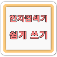 네이버 한자 검색기 사용 방법