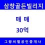 [반포동] 서래마을 대지지분 많은 복층형 고급빌라 "삼창골든 빌리지" 매매30억원 / 서래마을부동산