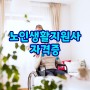 간병인 자격증 / 노인생활지원사 특징 비교해 보자!!