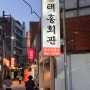 [태홍회관] 전대후문 비빔밥 맛집