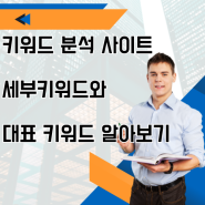 키워드 분석 사이트로 세부키워드와 대표 키워드 알아보기