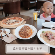 남양주/호평동_피자랑 파스타가 맛있는 어글리펌킨 (아기랑맛집)