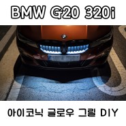 BMW G20 320i - 아이코닉 글로우 그릴 DIY (BMW 순정 튜닝 부품)