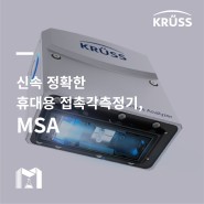 [KRUSS] 신속 정확하게 측정하는 휴대용 접촉각측정기, MSA