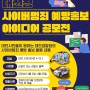 📑 사이버범죄 예방홍보 아이디어 공모전 📑