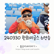20240330 한화이글스 vs KT 6연승 시즌권 선입장