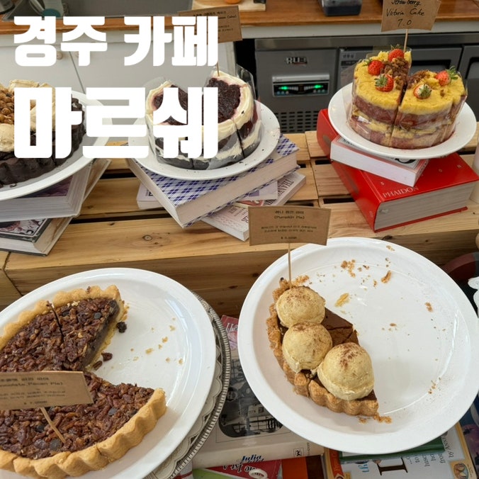 맛집 카페 마르쉐 내돈내산 후기 (존맛 디저트의 천국인 카페 !!)