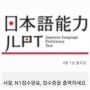 JLPT 시험일정(일본어능력시험 N1 접수 후기 가격 시험장 준비물 시간표)