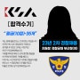 [경찰합격수기] 23년 2차 채용 경찰 부산청 합격수기(여)
