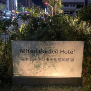 후쿠오카 숙소 추전 미쓰이가든 호텔 후쿠오카 기온