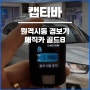 캡티바 자동차 원격시동 경보기 매직카 골드8 설치, 사용 방법 정리