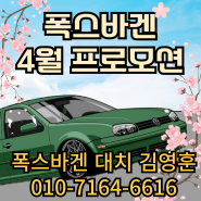 폭스바겐 24년 4월 할인 프로모션 _ 제타, 골프, 아테온, 티구안, 올스페이스, 투아렉, GTI, 블랙에디션