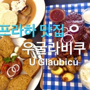 체코 프라하 여행) 폭립, 타르타르 찐 맛집 우굴라비쿠(U Glaubiců) 메뉴, 가격, 위치, 예약