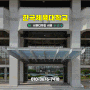 한국체대 열차단 잘 되는 학교 창문단열필름 3M썬팅 시공