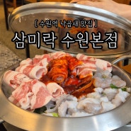 [수원역 낙곱새 맛집] 삼미락 수원본점