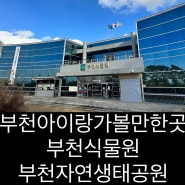 부천 아이랑 갈만한 곳 , 부천식물원 / 부천자연생태공원