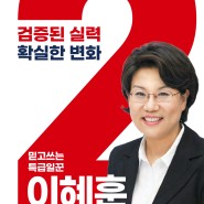 [공보물] 중구성동을 특급 일꾼 이혜훈!