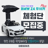 더뉴 BMW Z4 푸쉬카 PLUS 인플루언서 사전 체험단 모집!