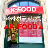 프라하 여행) 시내에 위치한 한인마트에서 한국식료품 털고오기