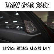BMW G20 320i - 바워스 윌킨스 오디오 DIY (순정 B&W 옵션)