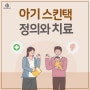 신생아 스킨택이란?/ 아기 귀젖,부이주 정의와 치료법