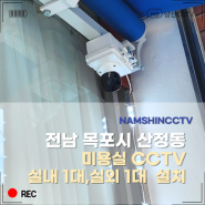 전남 목포시 산정동 미용실 매장 CCTV 설치