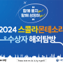 2024 스콜라몬테소리 신년회 수상자 해외탐방 1부