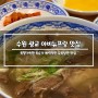 수원 광교 아비뉴프랑 맛집, 오한수우육면가 우육면 및 만두튀김