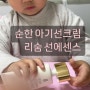 유아선크림 추천 촉촉한 리숨 선 에센스