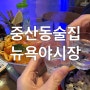 중산동 술집 재재재방문 했어요, 뉴욕야시장