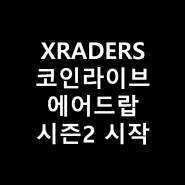 코인라이브 XRADERS 에어드랍 결과 및 시즌 2 스타트