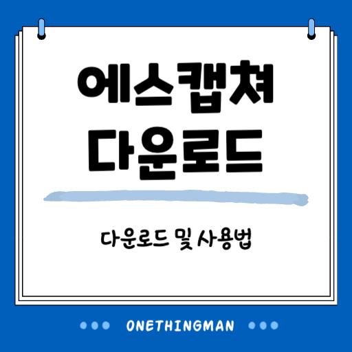 에스캡쳐(scapture) S캡쳐 다운로드 및 사용법 : 네이버 블로그