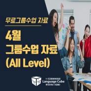 04월 구로센터 '무료 그룹수업' 자료(All level)- 구로영어회화학원