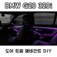 BMW G20 320i - 도어 트림 엠비언트 DIY (비노출 트림형 엠비언트)