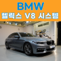 BMW 520d 카오디오 튜닝, 정상급 헬릭스 V8 DSP 앰프 시스템