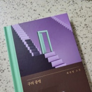 [2024 독서13] 구의 증명- 최진영 소설