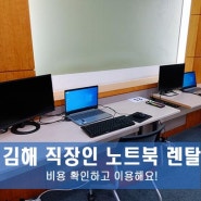 김해 직장인 노트북 렌탈 비용 확인하고 이용해요!