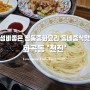 가성비 좋은 정통중화요리 중국집 화곡동 화곡역 맛집 '천진'