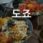 [서울 성수]성수동맛집 | 성수역맛집 | 성수이자카야 | 성수덮밥맛집 | 도죠성수
