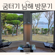 굼터기 남해 바다채 방문기│친구들과 남해 펜션 1박2일 여행