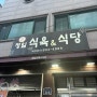 [동의대 맛집] 정일 식육 식당