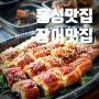 홍성장어맛집, 가족모임 단체모임 장소로 제격인 '장어촌'